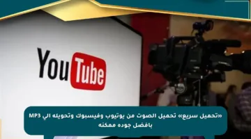 «تحميل سريع» تحميل الصوت من يوتيوب وفيسبوك وتحويله إلى MP3 بأفضل جودة ممكنة